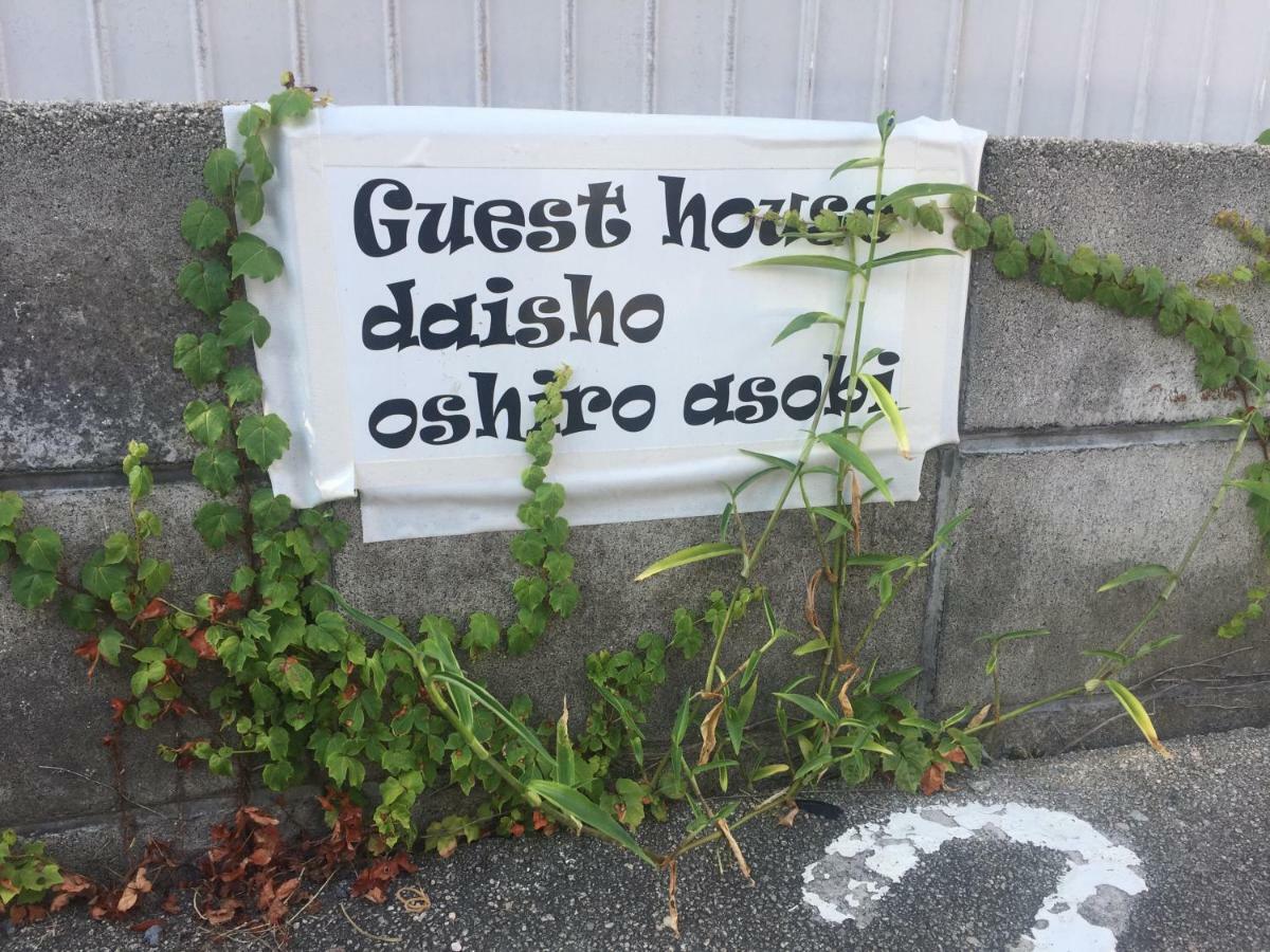 Guest House Daisho Oshiro Asobi Matsue Zewnętrze zdjęcie